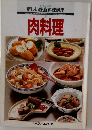 ホームレッスン  新しい家庭料理講座　肉料理