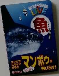 学研の図LIVE　魚