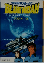 blue noah 若き獅子たちの誕生若桜木虔