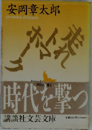 時代を撃つ
