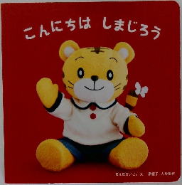 こんにちはしまじろう