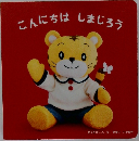 こんにちはしまじろう