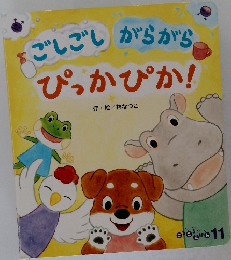 をごしごしがらがらぴっかぴか!