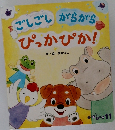 をごしごしがらがらぴっかぴか!