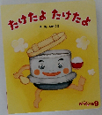 たけたよたけたよ