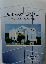 東日本大震災から学ぶ　その時、組織は、スタッフは、患者は