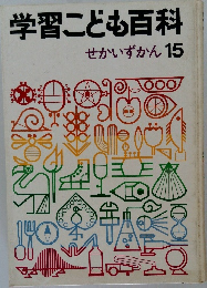 学習こども百科　せかいずかん 15