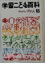 学習こども百科　せかいずかん 15
