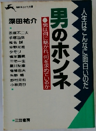 男のホンネ  男は何に魅かれ、何を求めているか 