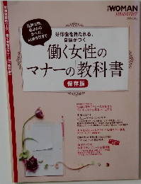 働く女性のマナーの教科書