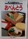 新しい家庭料理講座　8　おべんとう