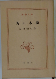 美の本體