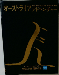 オーストラリアアドベンチャー