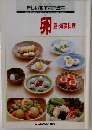 新しい家庭料理講座　5　卵　豆・海藻料理