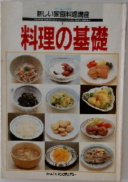 新しい家庭料理講座 料理の基礎 1