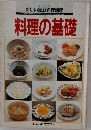 新しい家庭料理講座 料理の基礎 1