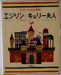 世界の名作図書館  エジソン・キュリー夫人