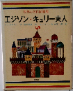 世界の名作図書館  エジソン・キュリー夫人