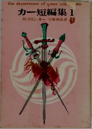 カー短編集1