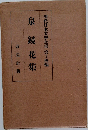 現代日本文學全集 第十四編 泉鏡花集 