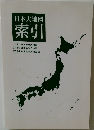 日本大地図  索引