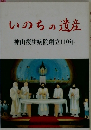 いのちの遺産　神山復生病院創立110年