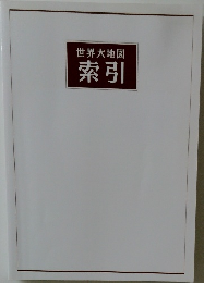世界地図  索引