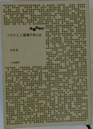 ユダヤ人大富豪の教え　3