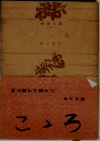 こゝろ