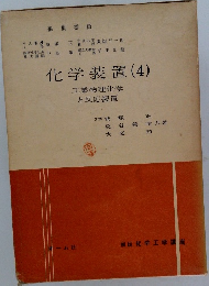 化学装置 (4)  工業物理化学と反応装置