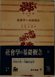 社會學の基礎概念 