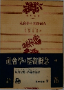 社會學の基礎概念 