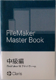 FileMaker  Master Book  中級編  FileMaker 19 プラットフォーム