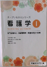 オープンセサミシリーズ  看護学 ①