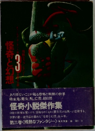 怪奇と幻想　3
