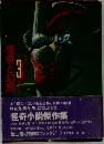 怪奇と幻想　3