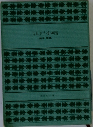 江戸小咄