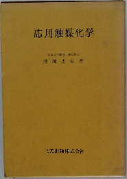 応用触媒化学