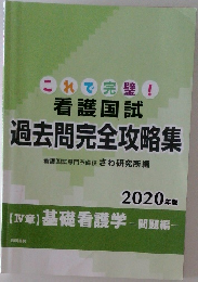 これで完璧!  看護国試  過去問完全攻略集
