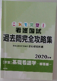 これで完璧!  看護国試  過去問完全攻略集 2020