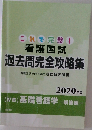 これで完璧!  看護国試  過去問完全攻略集 2020