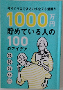 今すぐマネできる小さなテク満載!!  1000万円貯めている人の100のアイデア