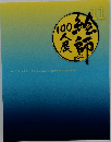 絵師100人展 11
