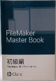 初級編  FileMaker 19 プラットフォーム
