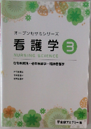 オープンセサミシリーズ看護学3