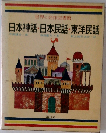 日本神話・日本民話・東洋民話