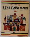 日本神話・日本民話・東洋民話