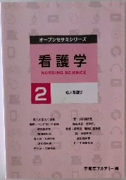 看護学2  成人看護学