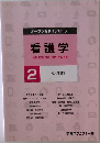 看護学2  成人看護学