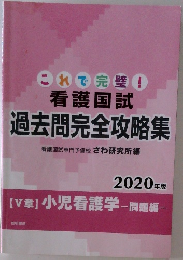 これで完璧!  看護国試過去問完全攻略集　2020年版